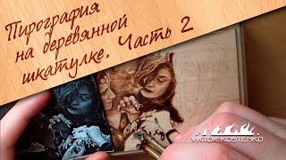 Пирография. Выжигание на деревянной шкатулке. Часть 2