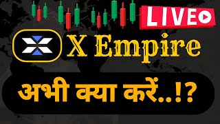 X-Empire Live Trading - अभी क्या करें ..!?