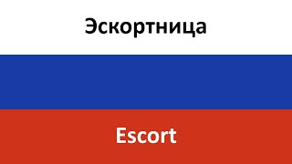 Эскортница en español (Escort) - Nastya Gontsul