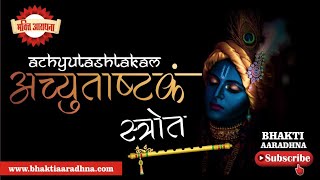 अच्युताष्टकं । Achyutashtakam । अच्युताष्टकम् । Lyrics । Achyutam Keshavam । अच्युतमकेशवम् । Krishn