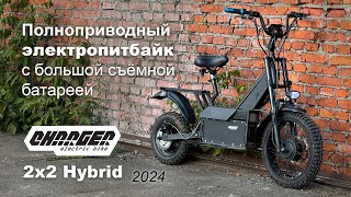 Экспериментальный полноприводный электропитбайк Charger 2x2 hybrid