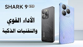 مراجعة شاملة لجوال SHARK 9 - الأداء القوي والتقنيات الذكية في تصميم عصري