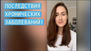 Последствия хронических заболеваний