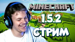 ОЛДЫ ИГРАЮТ В MINECRAFT 1.5.2