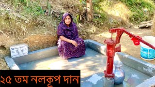 ২৫ তম নলকূপ দান। 25th tubewell donated by Dhala Miah.