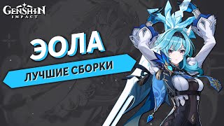 Genshin Impact Эола - Гайд Лучшие Сборки