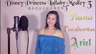 [Disney Princess Lullaby Medley Pt.3] Tiana/Pocahontas/Ariel | Yi Ming Sofyia Xue