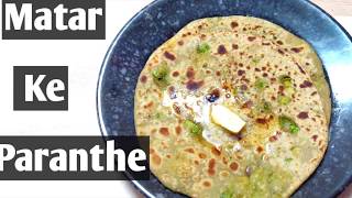 मटर के परांठे बनाने का नया और आसान तरीका | Matar Ka Paratha | Green Peas Paratha Recipe