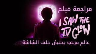 مراجعة فيلم I Saw the TV Glow: رحلة أوين في عالم الرعب النفسي