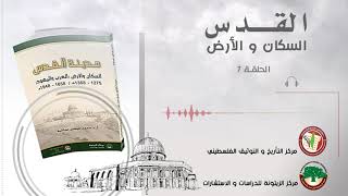 الحلقة السابعة من الكتاب المسموع مدينة القدس السكان والأرض