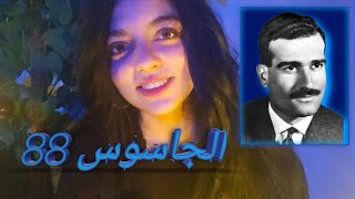 حكاية الجاسوس الإسراﮱيلى "إيلى كوهين" بطريقة #asmr