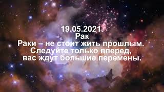 Павел Глоба гороскоп на сегодня  19 05 2021