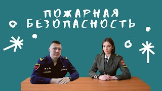 Пожарная безопасность | всё про направление и интервью с выпускником ВШТБ