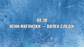 ОГНИ МАГНИТКИ-ВОЛГА СЛЕДЖ