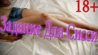 Задание для sissy #19 / Как стать сисси девочкой / crossdressing sissy