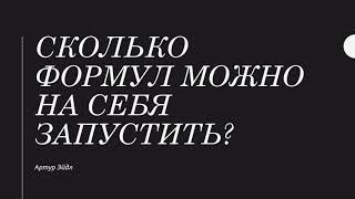 Сколько формул можно активровать на себя | Магия рун | Артур Эйдл