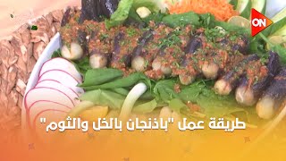 أحلى أكلة - شوف طريقة عمل "باذنجان بالخل والثوم" مع الشيف علاء الشربيني