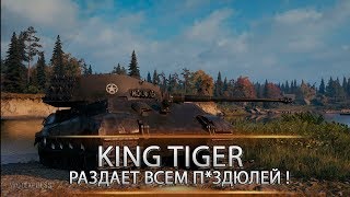 King Tiger (C) - Захваченный \ Эпичная катка\ Танк по подписке