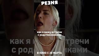 Родственники | РЕЗНЯ. В кино с 28 марта #кино #комедия #полански