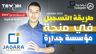 طريقة التسجيل في منحة مؤسسة جدارة 2023