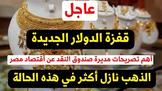 عاجل زيادة الدولار والذهب هل ينهار أكثر مع تصريحات مراجعة صندوق النقد