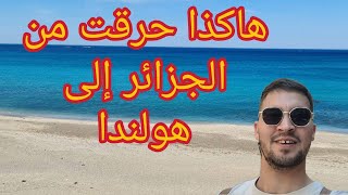 قصة شاب جزائري حرق من #تركيا الى #هولندا 🇩🇿🇳🇱 #لاهاي #آمستردام #اسبانيا