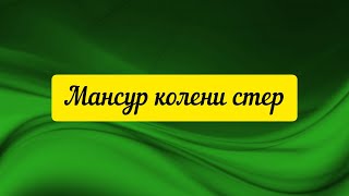 @"Делающий добро"(г... но)! Мансур колени стер)