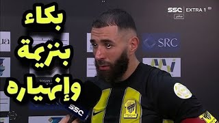 شاهد بالفيديو كريم بنزيمة ينهار ويعلن الإنتقال للهلال في صفقة العمر بعد مباراة إتحاد جده والقادسية