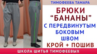 БРЮКИ БАНАНЫ С "ПЕРЕДВИНУТЫМ" БОКОВЫМ ШВОМ. pratik dikiş. Как научится кроить и шить женские брюки