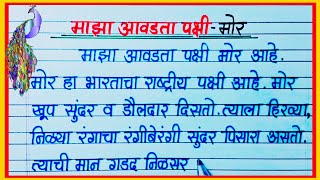 माझा आवडता पक्षी मोर निबंध मराठी / maza avadta pakshi mor nibandh marathi / peacock essay Marathi