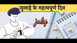 Do you know which Important Days in July ??।। क्या आप जानते हैं जुलाई में कौन से महत्वपूर्ण दिन ??..