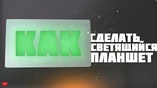 КАК СДЕЛАТЬ СВЕТЯЩИЙСЯ ПЛАНШЕТ