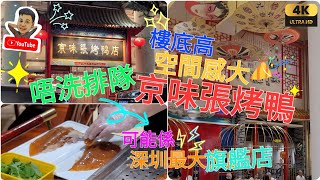 《瑋仔不專業食評》［京味張烤鴨］羅湖旗艦店 紅桂大廈 店舖大 大枱多 唔洗排隊 唔洗等成粒鐘 唔好同人迫 紅嶺站C2出口 空間充足 多款食物 深圳 一日遊 2023-11-15