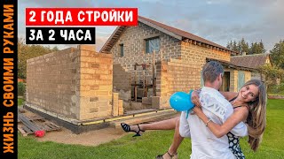 2 ГОДА СТРОЙКИ ДОМА ЗА 2 ЧАСА - ПЕРЕЕЗЖАЕМ ЖИТЬ ИЗ ГОРОДА В ДЕРЕВНЮ