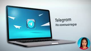 Telegram Desktop: Секретный чат на вашем рабочем ПК