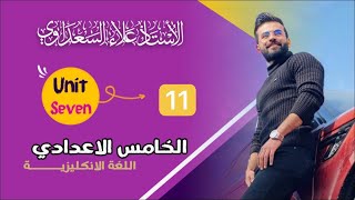 انكليزي الخامس الاعدادي / يونت 1 / درس 11 / الماضي البسيط والمضارع التام البسيط جزء1 / علاء السعداوي