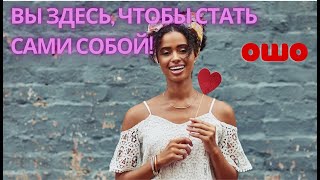 №12. ВЫ ЗДЕСЬ, чтобы стать САМИ СОБОЙ! Ошо. Мудрость Песков. Беседы о Суфизме