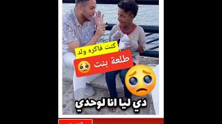 ازاي ده طلع بنت وساكنه الشارع.... لايف مكس