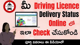 Driving License Delivery Status Check Online | How To Check Driving License Delivery Status Telugu