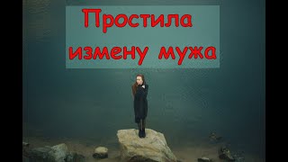 Простила мужу измену...Что с этого вышло?