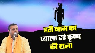 हरी नाम का प्याला हरे कृष्ण की हाला || Dr  Yudhishthir Dhanrajh || Bhajan2024