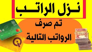 رواتب الموظفين تم صرف الرواتب التالية لهذا اليوم منها رواتب التربية و الداخلية ٢٨ أيار، ٢٠٢٤