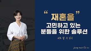 재혼을 고민하고 있는 분들을 위한 솔루션