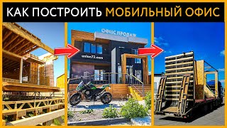 Строительство модульных офисов продаж для застройщиков. Проектировка, строительство, перевозка офиса