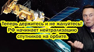 Теперь не жалуйтесь! РФ начинает нейтрализацию спутников. Илон Маск закрывает проект StarLinК