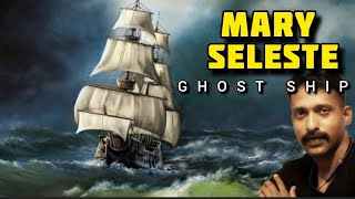 MYSTERY OF GHOST SHIP MARY CELESTA | 150 വർഷമായിട്ടും ദുരൂഹത മാറാത്ത പ്രേത കപ്പലിൽ ഉളളവർ എവിടെ?