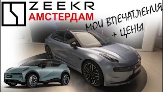 САЛОН ZEEKR АМСТЕРДАМ: мой первый взгляд на китайские авто + цены