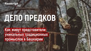 Дело предков. Как живут представители уникальных традиционных промыслов в Башкирии / Rasstriga.doc