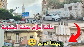 جولة صباحية في حي ساحة إسلام من أقدم حواري مكة المكرمة وشوفوا بيتنا قديم ذكرياتي جميلة لا ينسى 🥹