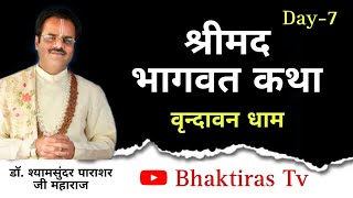 श्री श्यामसुंदर पाराशर जी महाराज | Bhagwat Katha | Day- 7